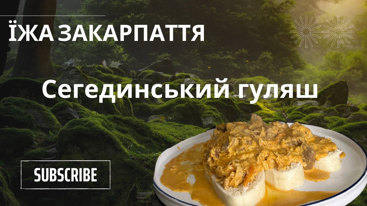 Закарпатський Сегединський Гуляш