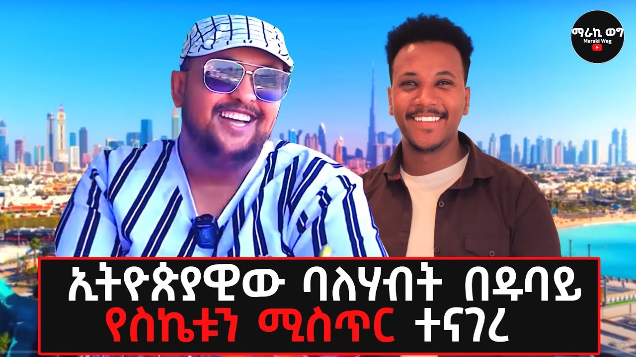 ከአነጋጋሪው ባለሃብት ስኬት ጀርባ..!ራምዚን! #success#ahmedramzin#lifestyle#dubai#gizachewashagrie