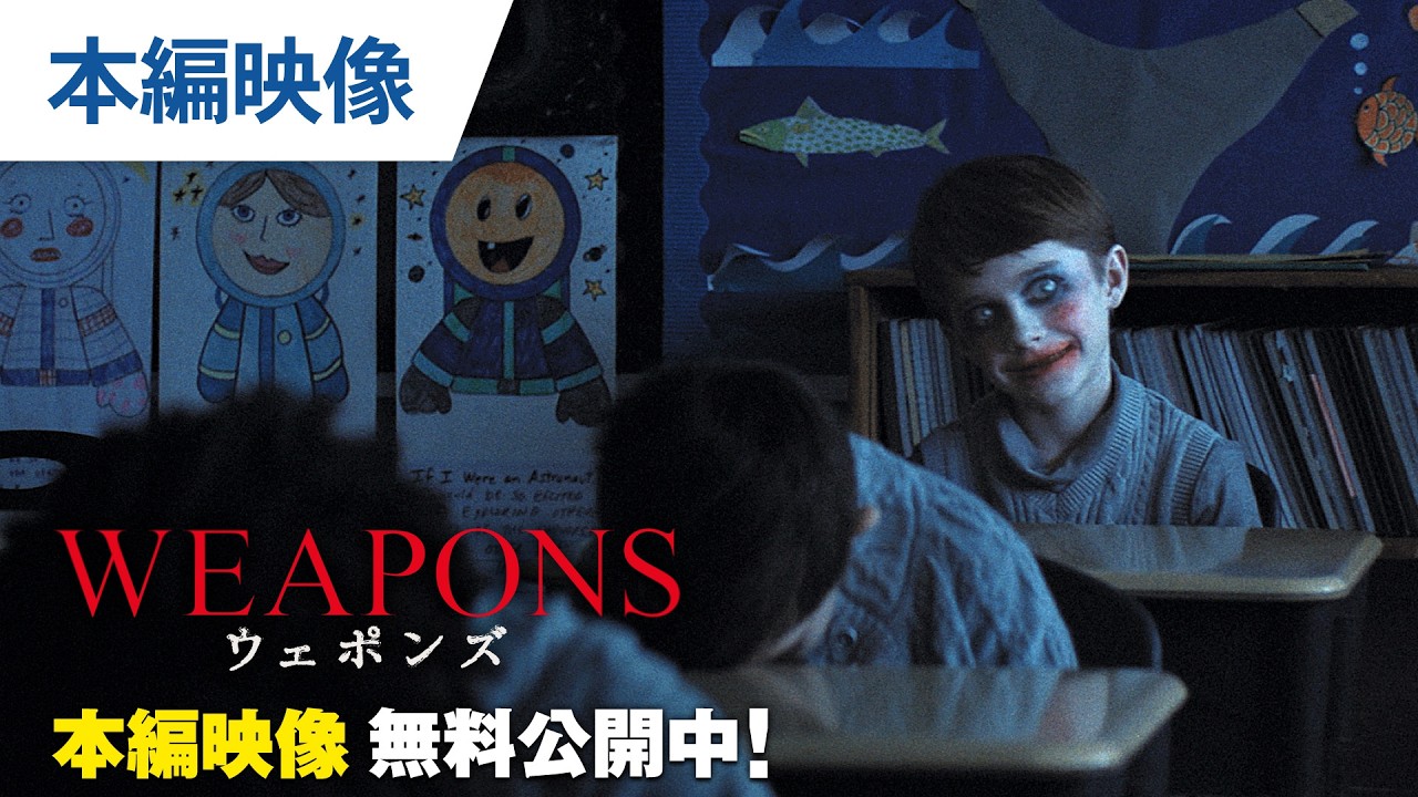 【無料本編映像】映画『WEAPONS／ウェポンズ』2.13デジタル配信／3.18ブルーレイ＆DVDリリース