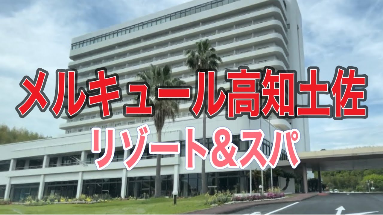 飲み放題🍺メルキュール高知土佐リゾート&スパ