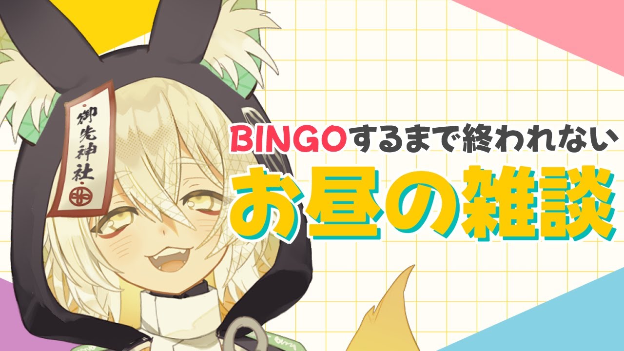 【#雑談】BINGOするまで終われないお昼の雑談🦊🐾【 Vtuber/御先蔵馬】