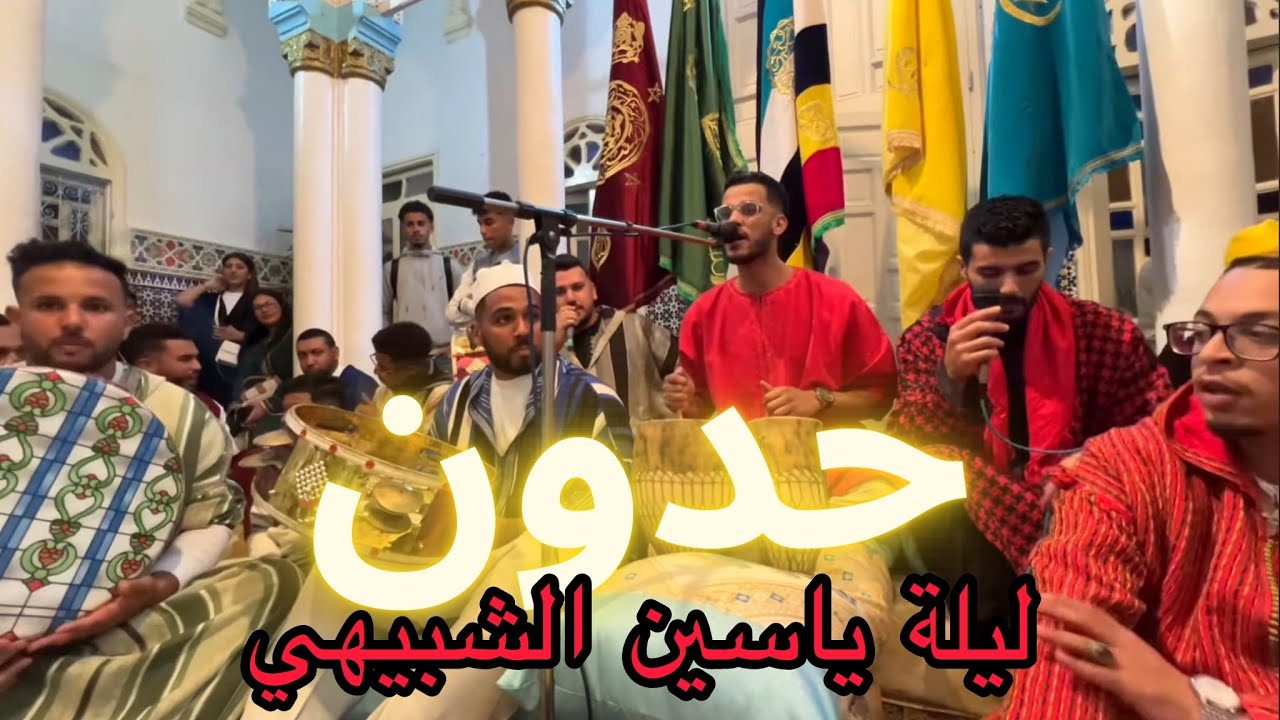 حدون - ليلة ياسين الشبيهي