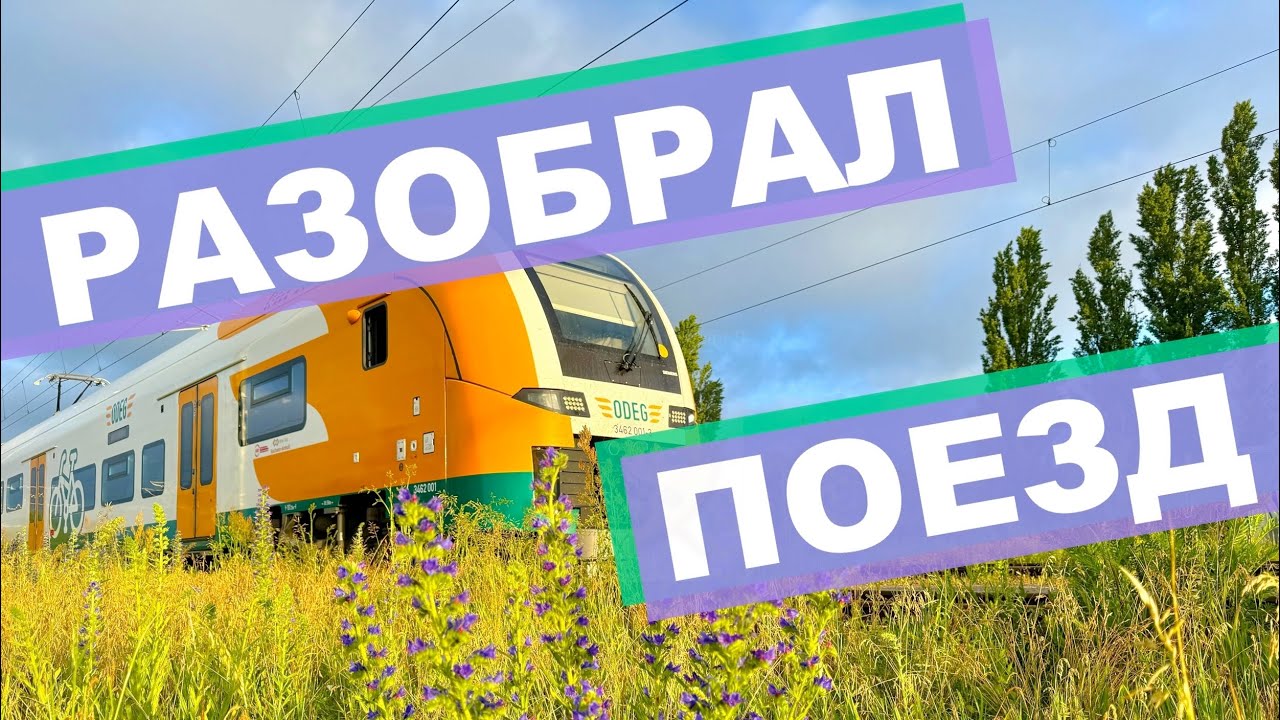 Разобрал и запарковал поезд | Секреты работы машиниста в Германии