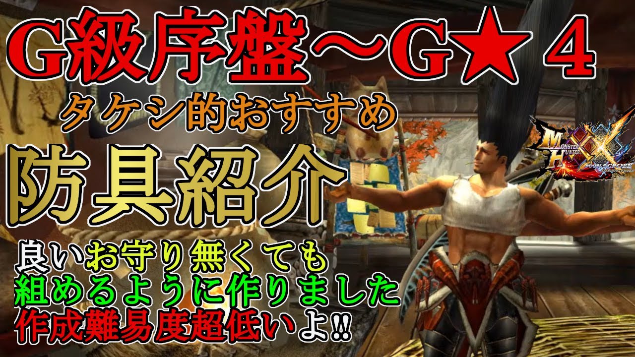 【モンハンダブルクロス】初心者向け‼G級序盤からG４クリアまでずっと使えるおすすめ防具を紹介‼良お守り無しで組めるよう作ったので誰でも作成可能です‼【モンハンXX】