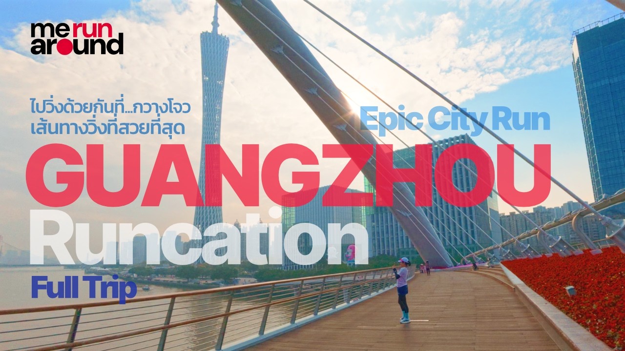 วิ่งไปเที่ยวไปที่กวางโจว เส้นทางสุดสวย - Guangzhou Runcation: Best Running Routes in China 2026