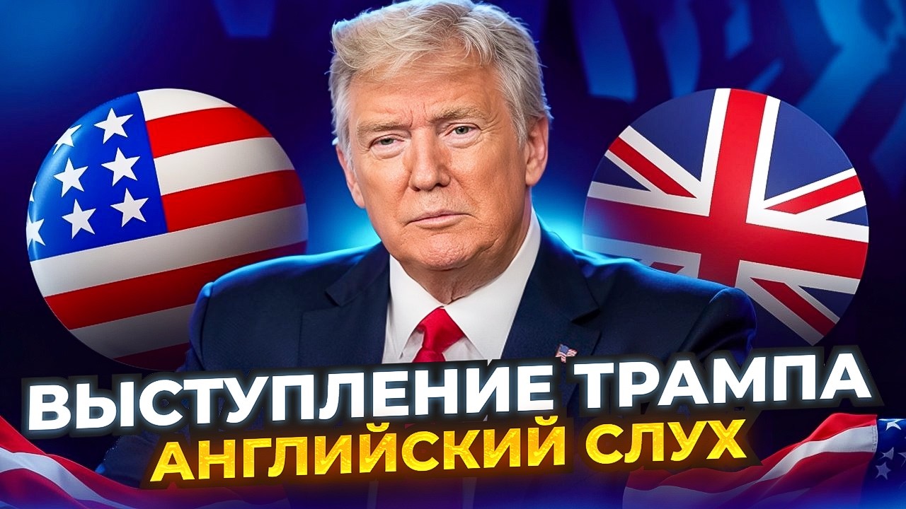 Выступление Трампа в Белом доме - Тренируем АНГЛИЙСКИЙ СЛУХ