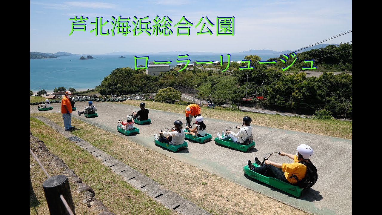 芦北海浜総合公園　ローラーリュージュ