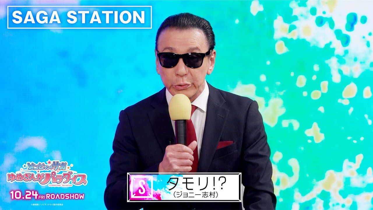 【「SAGA STATION」にフランシュシュが初登場】『ゾンビランドサガ ゆめぎんがパラダイス』10.24公開