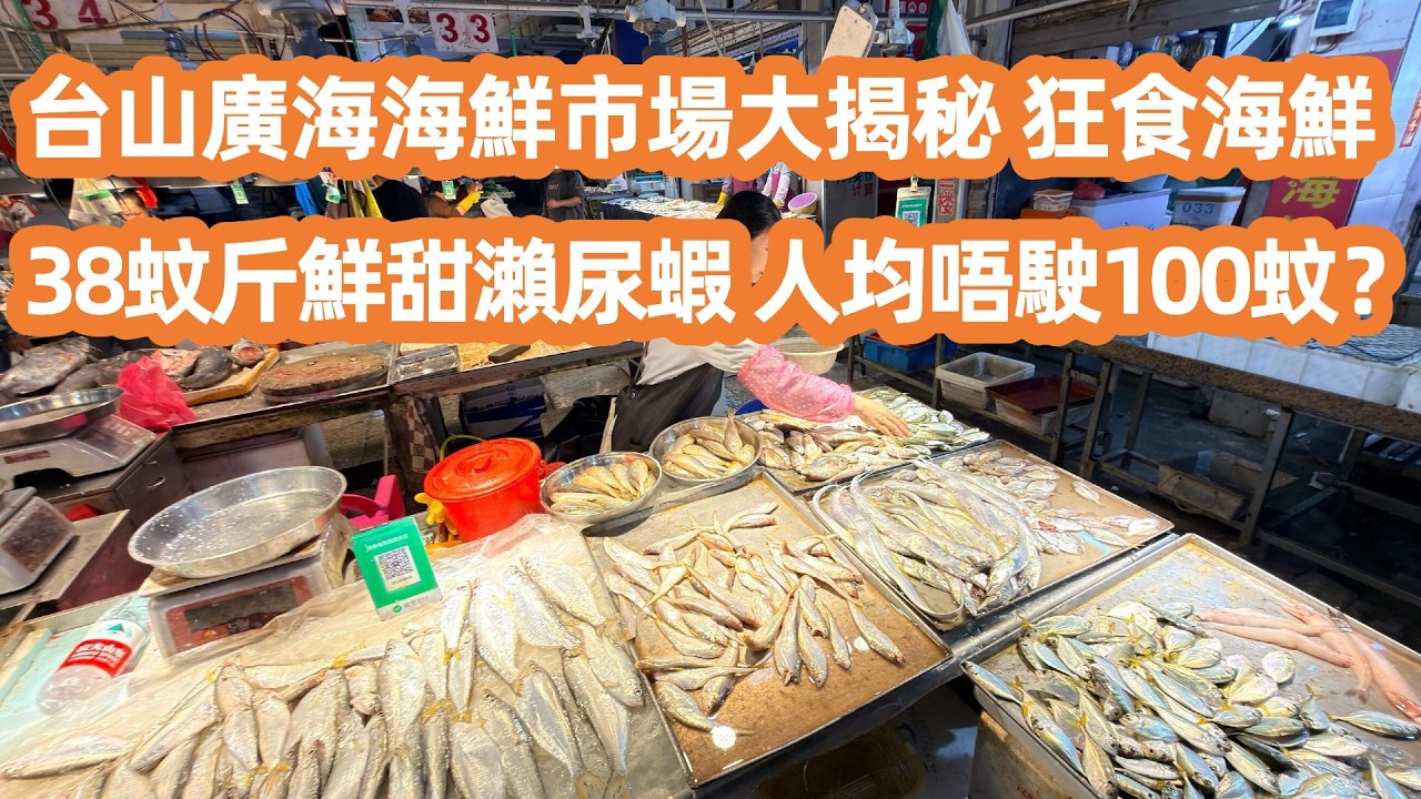 台山廣海海鮮市場大揭秘！38蚊斤瀨尿蝦鮮甜爆膏！避開人潮去尋寶！台山兩日一夜！狂食海鮮人均唔駛100蚊？兩小時直達台山絕美海岸！歎平價海鮮睇紅樹林！大灣區美食Vlog！Canton Food Tour