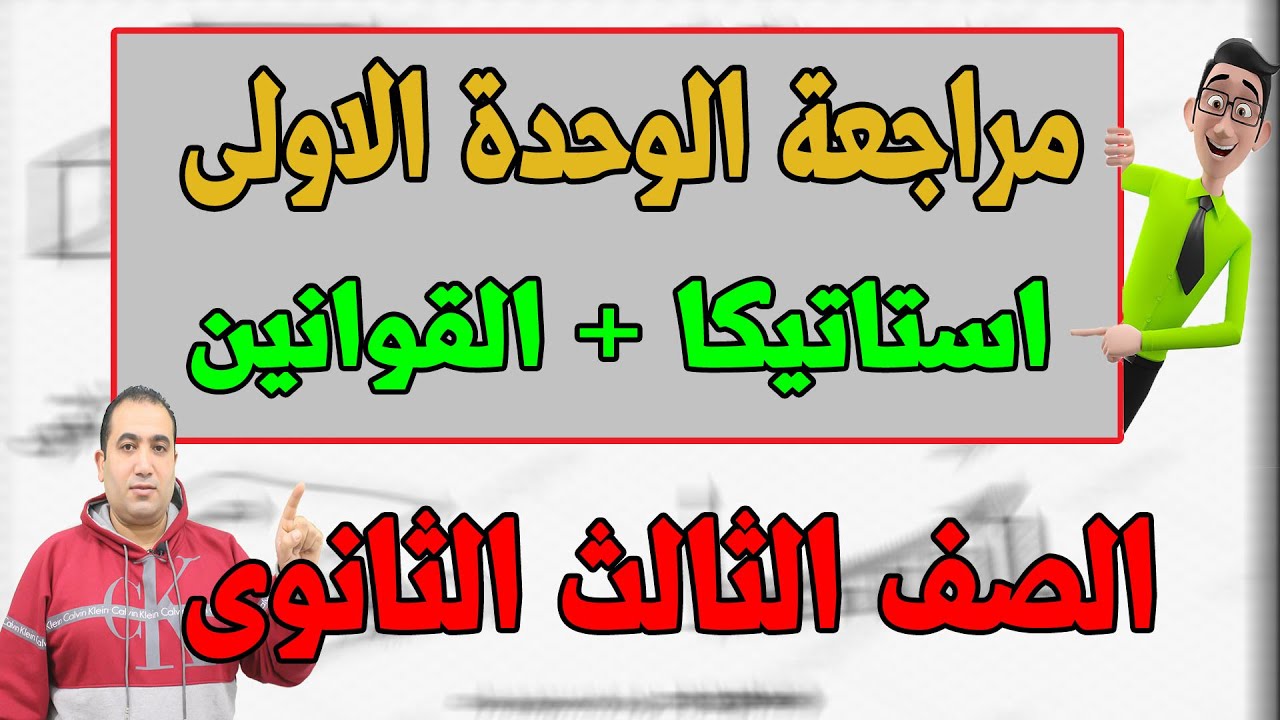 مراجعة نهائية الوحدة الاولى استاتيكا  (الاحتكاك)الصف الثالث الثانوى 2021