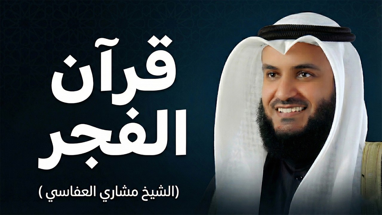 قرآن الفجر | تلاوة خاشعة أرح بها قلبك ومسمعك | الشيخ مشاري العفاسي