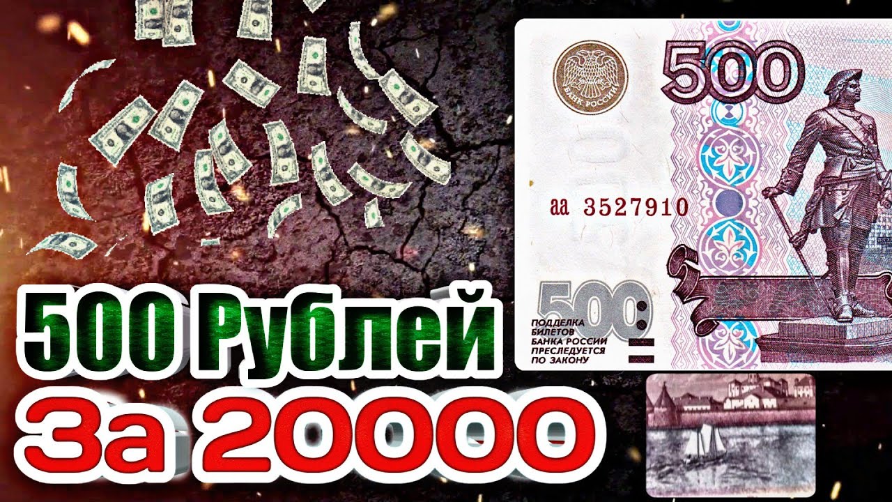 500 рублей 1997 года модификация 2004 года! Редкие банкноты России стоимостью от 5000 рублей!