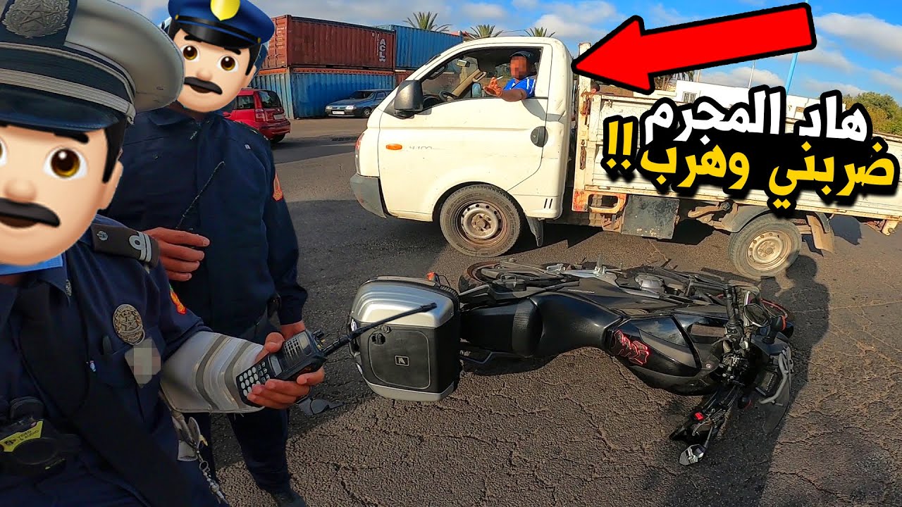 هاد المجرم ضربني و هرب ! 😱 هاعلاش خاصك دير كامرة
