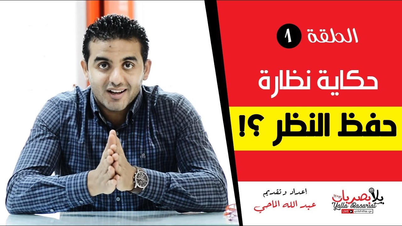 حكايه نظاره حفظ النظر