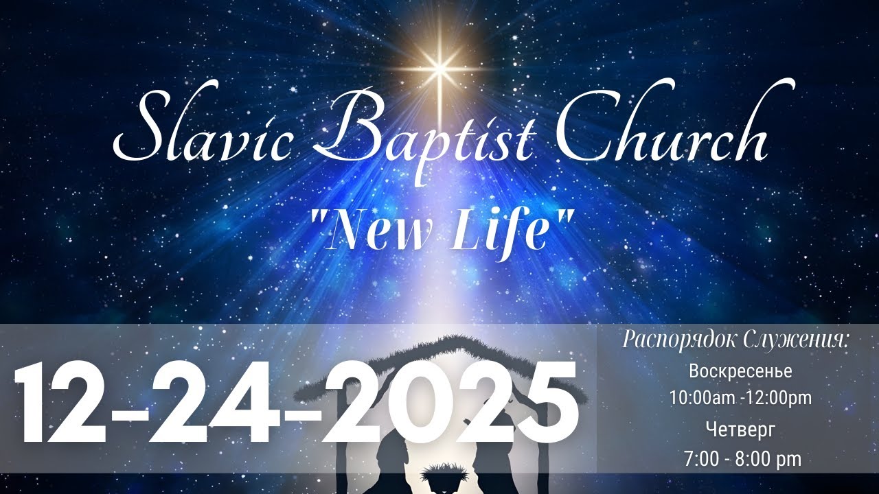 Церковь Новая Жизнь, США | Slavic Baptist Church 