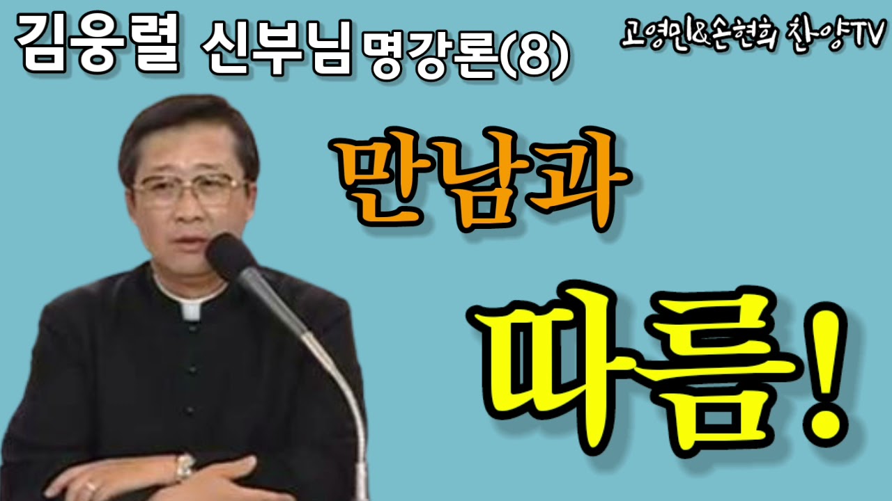 김웅렬신부님 명 강론 고영민&손현희 찬양TV