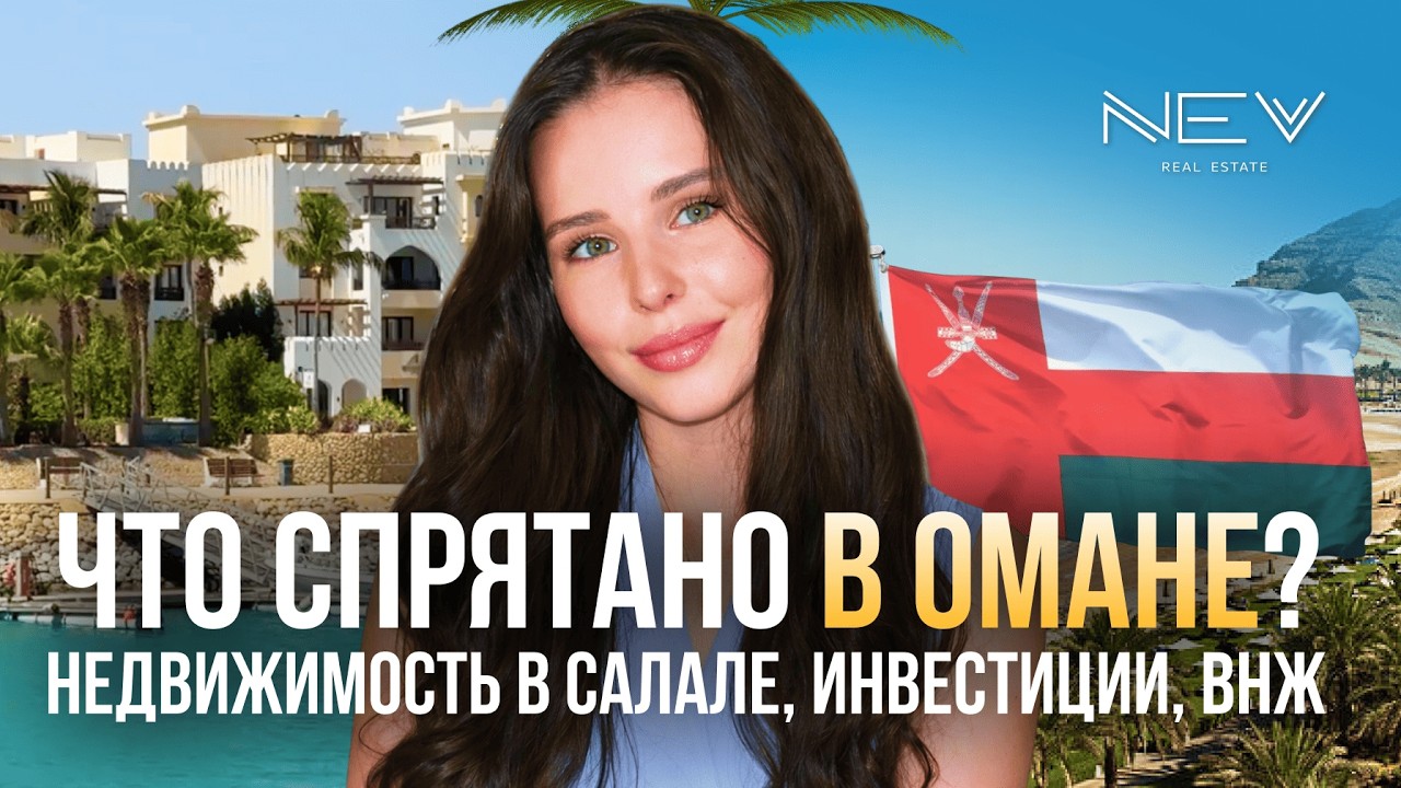 Как заработать в Салале? Недвижимость в Омане 2026