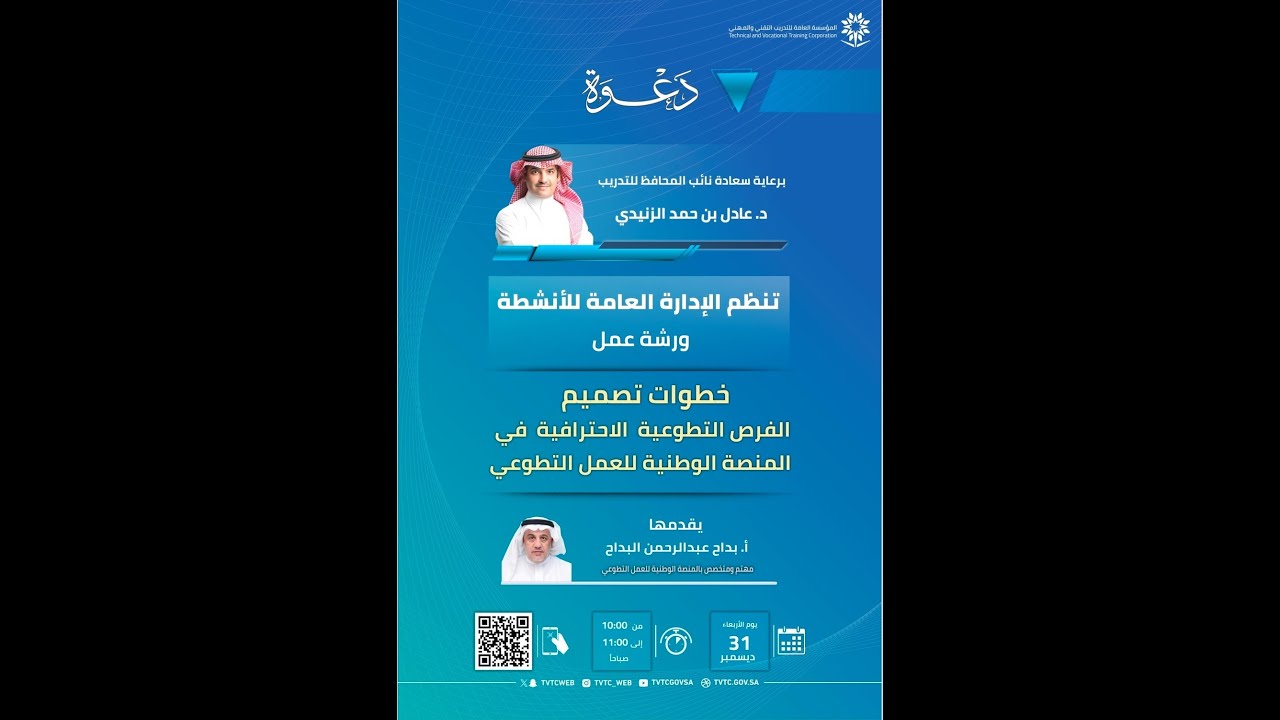 ورشة عمل خطوات تصميم الفرص التطوعية الاحترافية في المنصة الوطنية للتطوع
