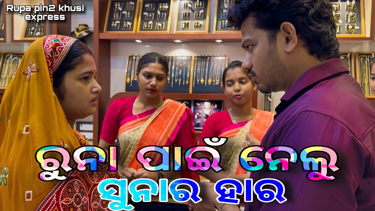 ରୁନା ପାଇଁ ନେଲୁ ସୁନାର ହାର / Rupa Pin2 Khushi 