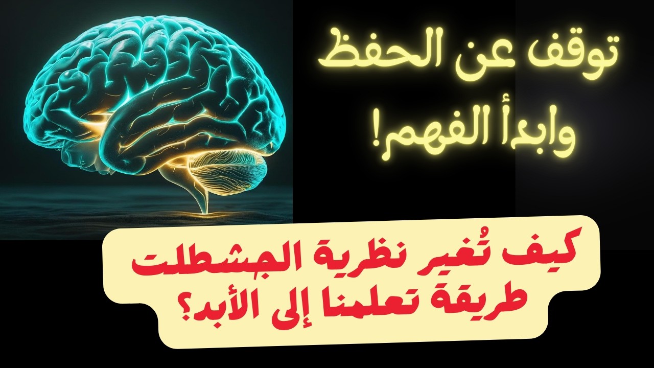 ما هي النظرية الجشطلتية؟ شرح مفصل لفهم الجشطلت أو التعلم بالفهم والاستبصار  