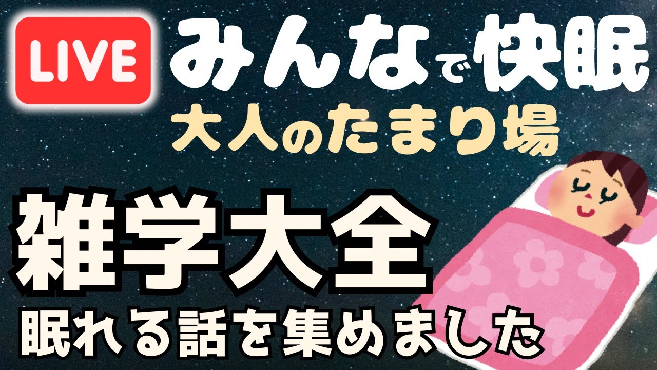 【睡眠導入用雑学】ライブ配信中｜雑学大全｜癒しの BGM付き【寝落ち用•作業用】【朝まで】