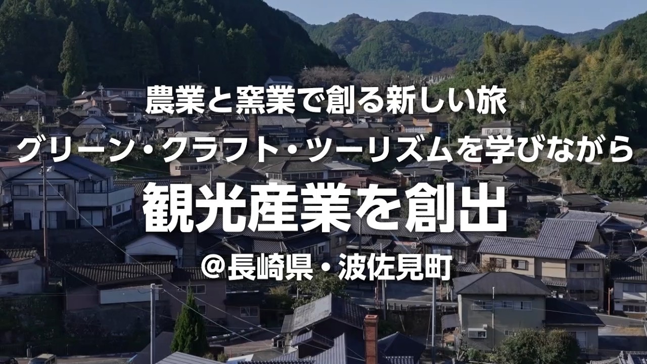 窯業や狩猟を体感！ 長崎県波佐見町の豊かな魅力を観光産業へ｜【ZEN大学】地域連携プログラム