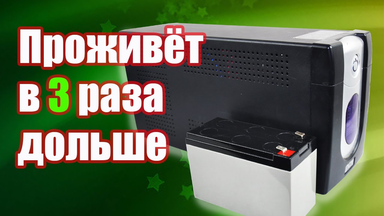 Модернизирую бесперебойник для увеличения срока службы аккумуляторов в 3 раза