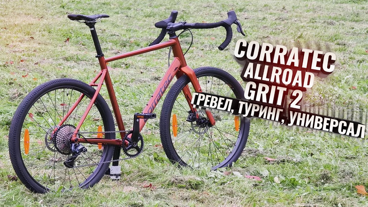 CORRATEC Allroad Grit 2 (2025). Гревел, туринг, универсал!