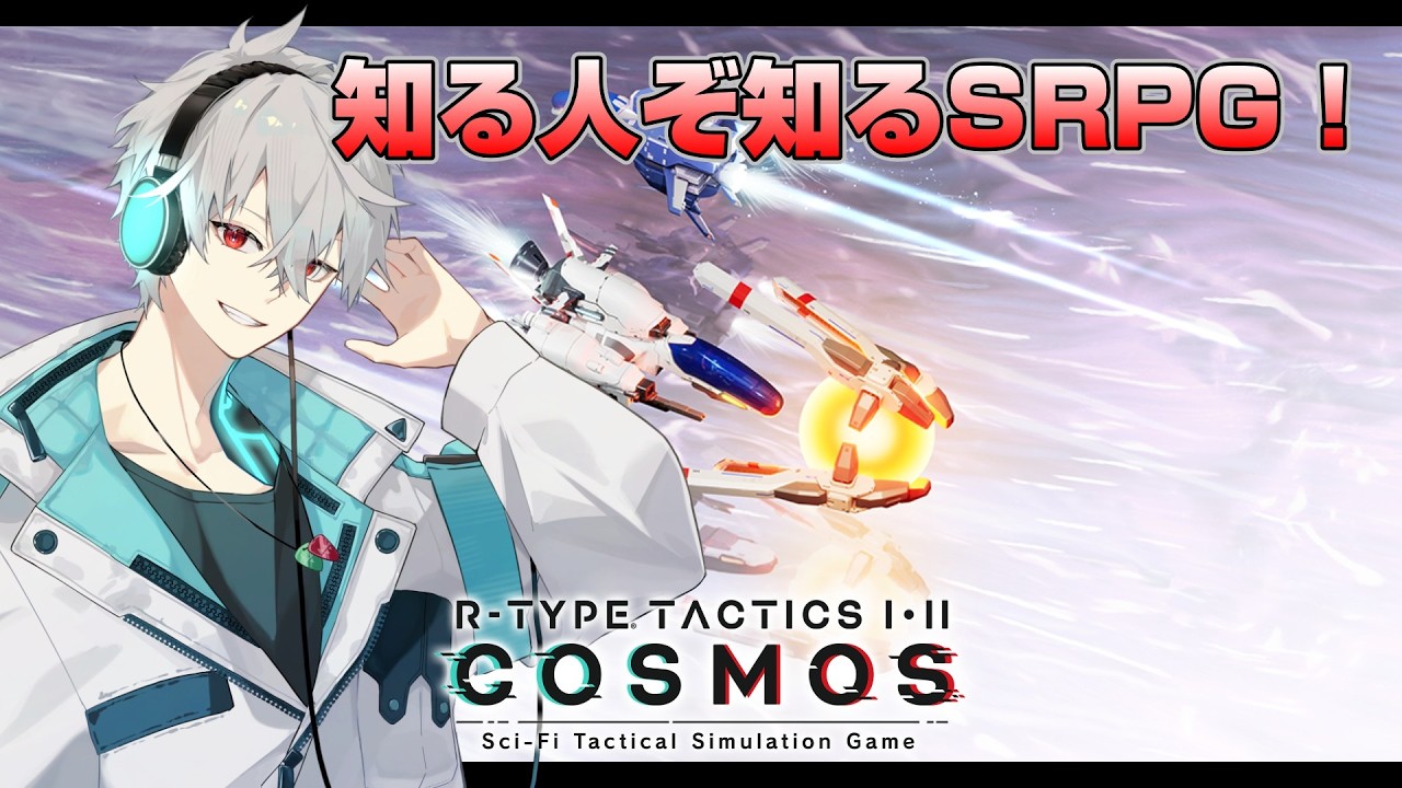 【#R-TYPE TACTICS I･II COSMOS】PSP時代の名作ゲームのリメイク発売！これはやるしかねぇ！！【#Vtuber /#阿波野雀】