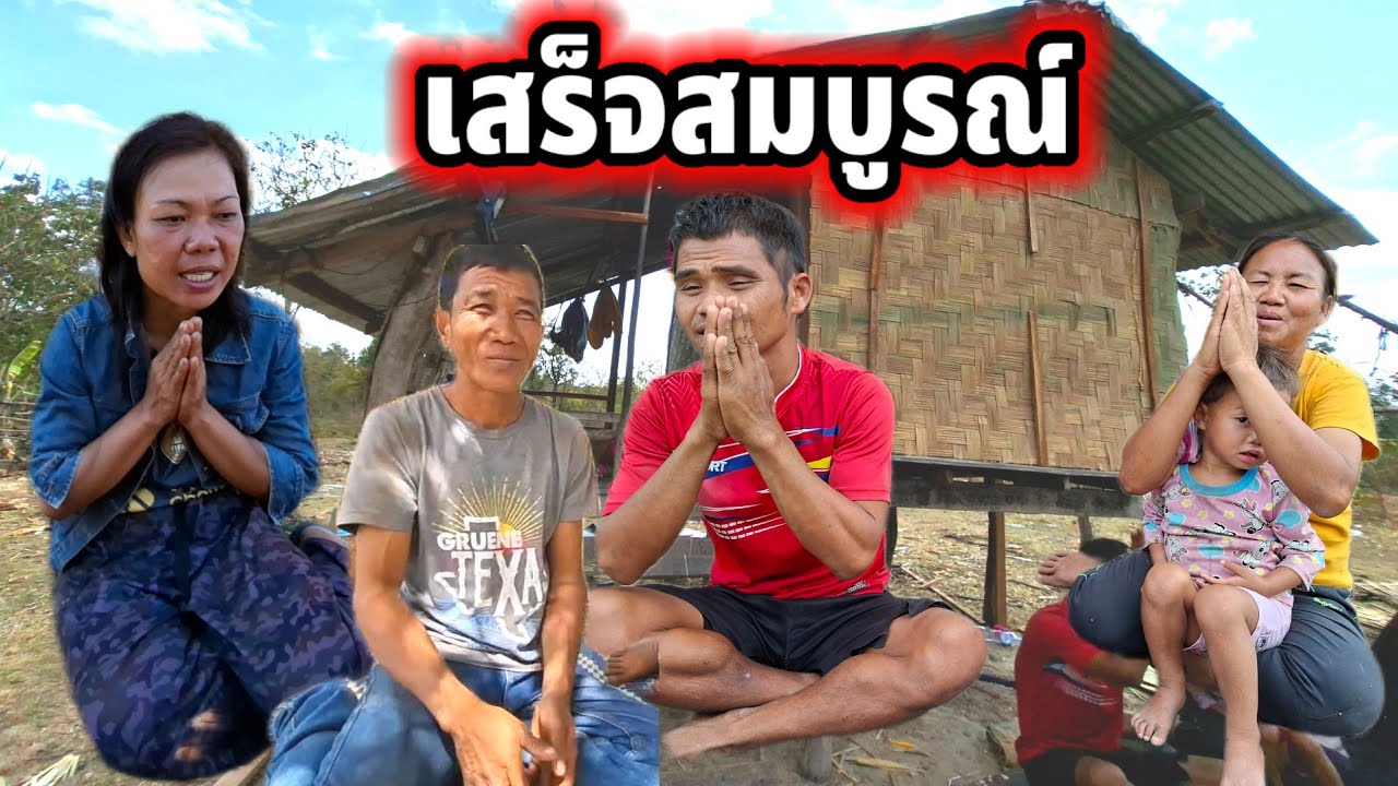 เสร็จสมบูรณ์ และ‼️18 กุมภาพันธ์ ค.ศ. 2026