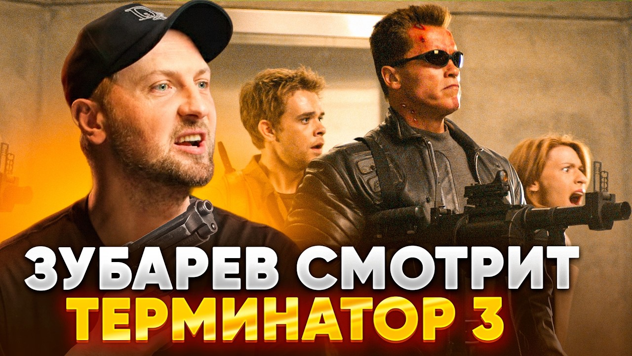 ЗУБАРЕВ СМОТРИТ «ТЕРМИНАТОР 3: ВОССТАНИЕ МАШИН» | ЛУЧШИЕ РЕАКЦИИ ЗУБАРЕВА | РЕЖУ ЗУБА