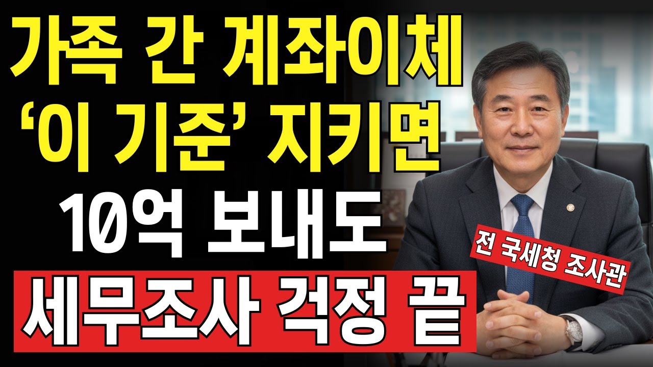 가족간 10억 계좌이체해도 세금 0원? 국세청이 절대 말해주지 않는 진실! 30년 경력 세무사가 밝히는 가족 송금의 비밀