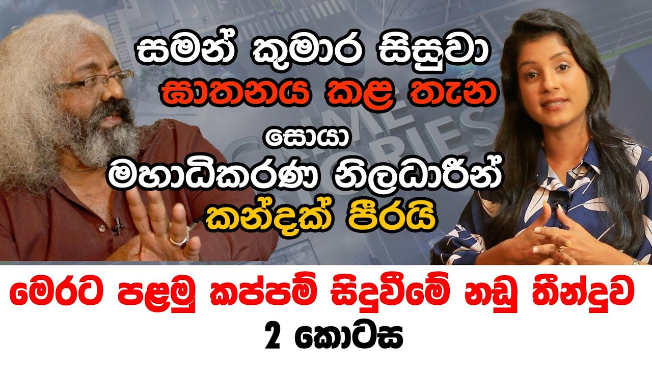 සමන් කුමාර සිසුවාගේ මළ සිරුර සොයා අධිකරණ නිලධාරීන් කන්දක් පීරයි | Tirantha Walaliyadde PC Ep.2
