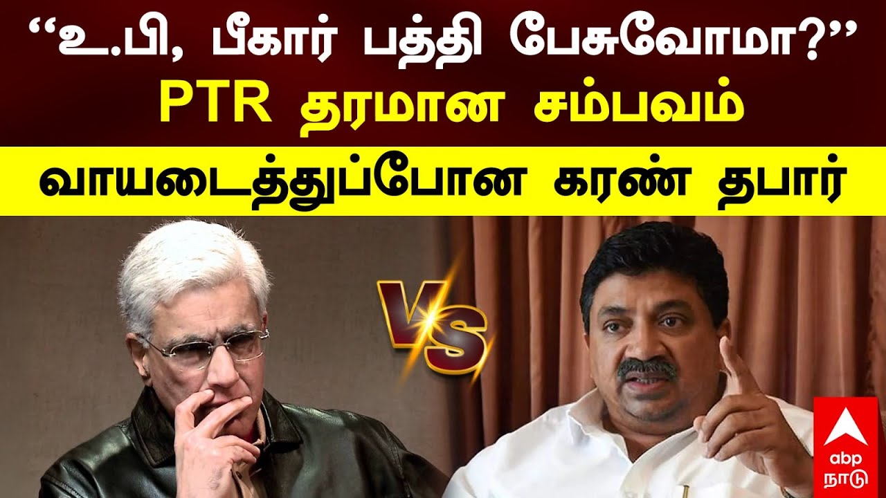 PTR vs Karan Thapar | ’’உ.பி, பீகார் பத்தி பேசுவோமா?’’PTR தரமான சம்பவம் வாயடைத்துப்போன கரண் தபார்