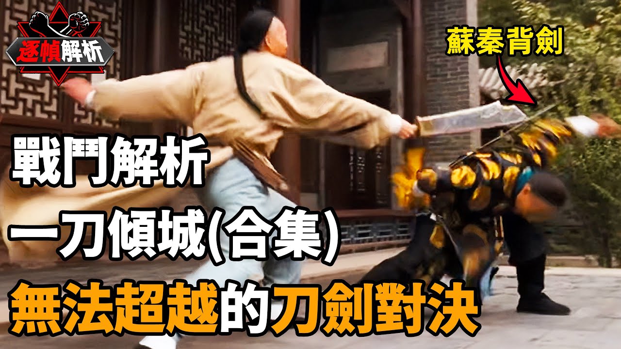 一刀傾城（合集）：清末戰力天花板對戰國標武術頂尖人物！有情有義，才是江湖！逐幀解析黃金武打年代的港片遺珠｜搏Bo搏