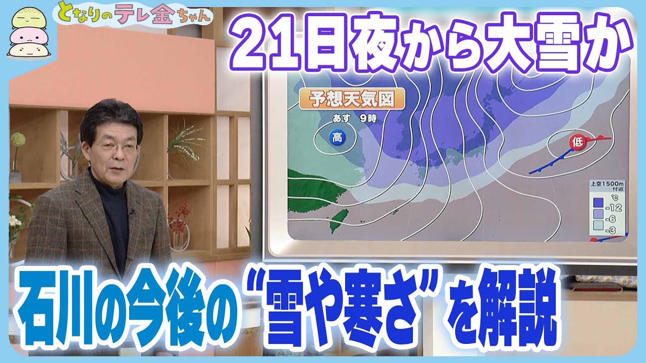 【21日夜から大雪か】加賀・能登南部の平地でも恐れ　石川の今後の“雪や寒さ”を解説　安全への備えも…