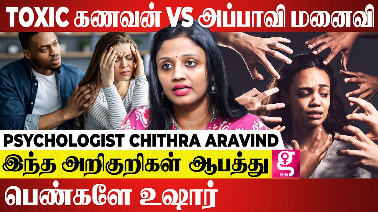உங்க பார்ட்னர் இப்படி இருந்தா உடனே டாக்டரை பாருங்க |  Psychologist Chitra Aravind Toxic Relationship