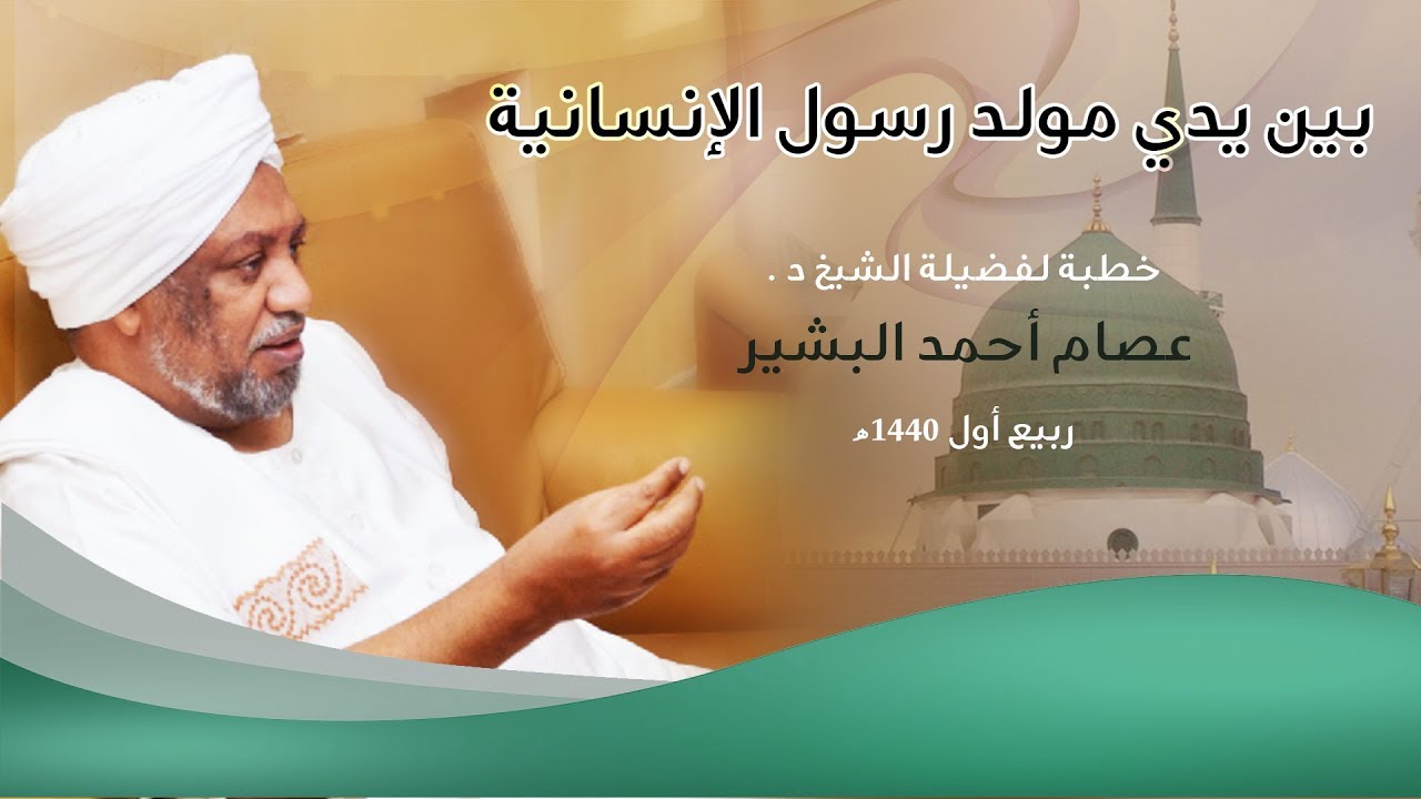 بين يدي مولد رسول الإنسانية | د. عصام أحمد البشير | خطبة الجمعة 8|ربيع أول|1440هـ