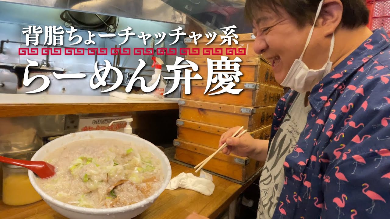 彦摩呂、ちょー背脂系のラーメン食べる【門前仲町 弁慶】