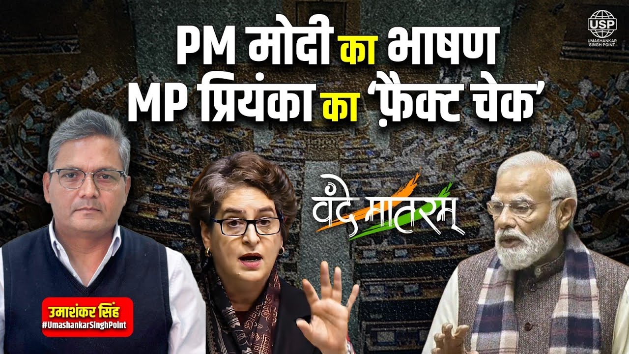 Priyanka Gandhi का Parliament में धमाकेदार Fact Check on Modi&rsquo;s Vande Mataram Speech!