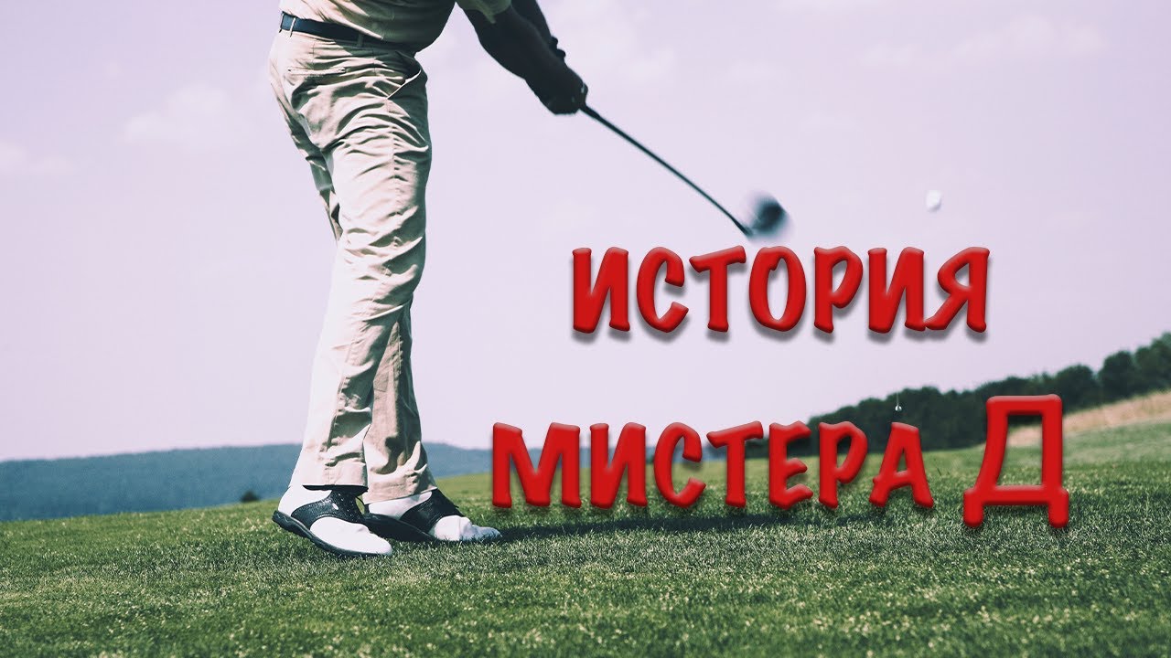 История Мистера Д. Остановился не в том месте и не в то время или … все было по-другому?!