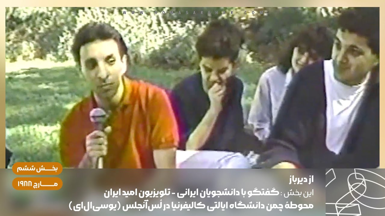 از دیرباز - بخش ششم - گفتگو با دانشجویان ایرانی یو‌سی‌ال‌ای تلویزیون امید ایران مارچ ۱۹۸۸