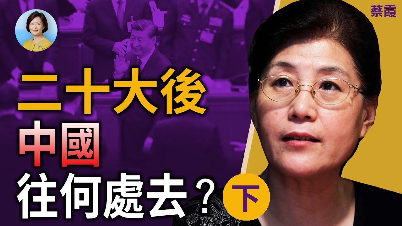 專訪蔡霞(下)：中國會變成西朝鮮？殘酷的現實會讓很多人醒過來；中共不敢放權的一個重要原因 ｜#方菲時間 11/26/2022