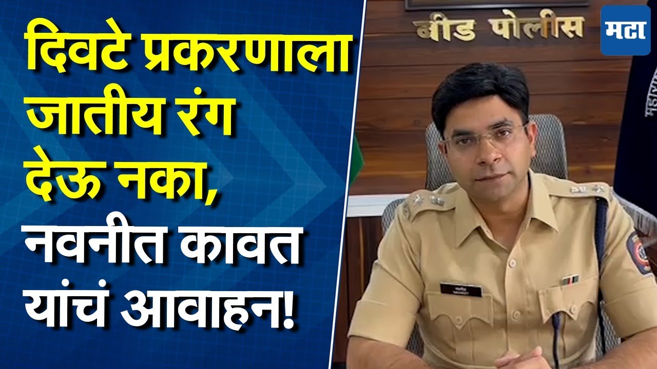Shivraj Divte प्रकरणाला जातीय रंग देऊ नका, Beed पोलीस अधीक्षकांचं आवाहन, नेमकं काय म्हणाले?