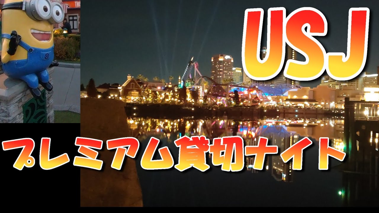 USJ　プレミアム貸切ナイト