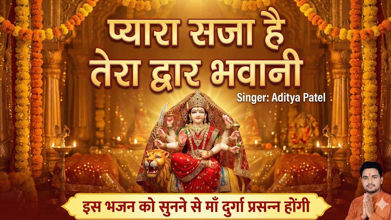 Pyara Saja Hai Tera Dwar 🚩 New Durga Bhajan 2026 | Aditya Patel