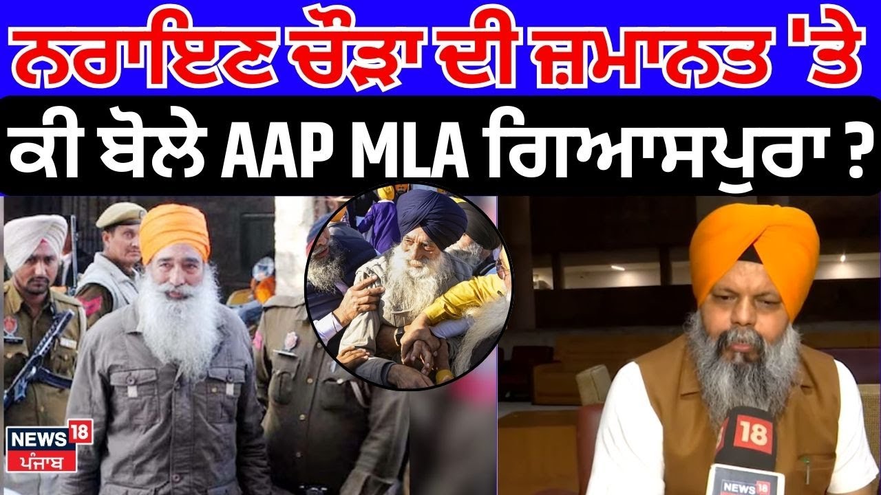 Narayan Singh Chaura ਦੀ ਜ਼ਮਾਨਤ 'ਤੇ ਕੀ ਬੋਲੇ AAP MLA ਗਿਆਸਪੁਰਾ ? | Punjabi News | N18V