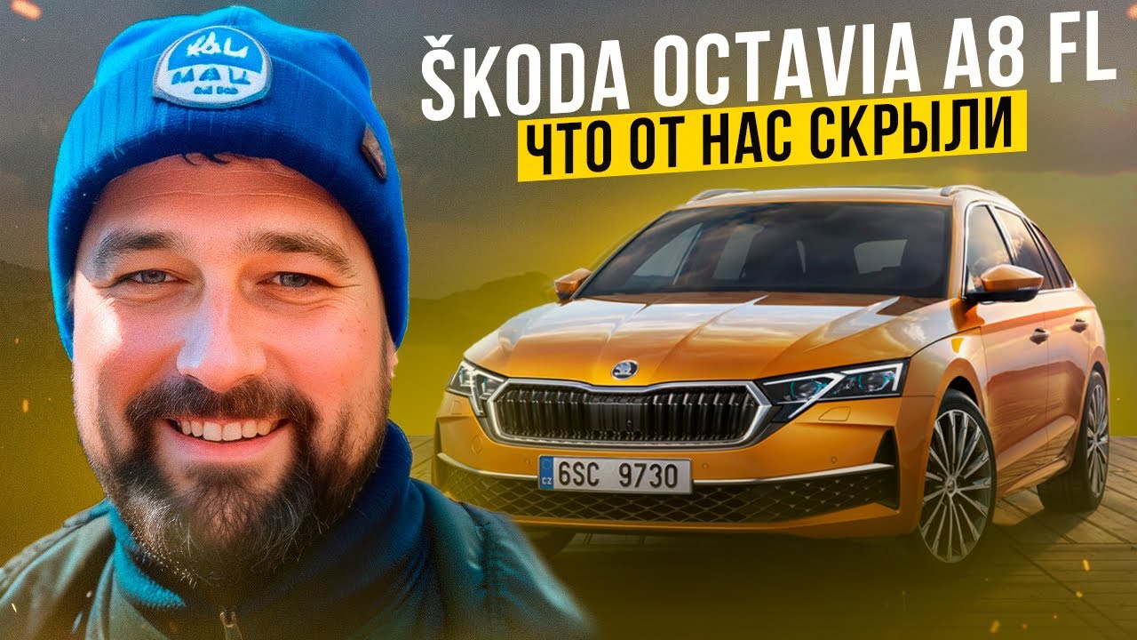 SKODA OCTAVIA A8 Facelift 2024: то о чем не говорят! Будет в РФ?