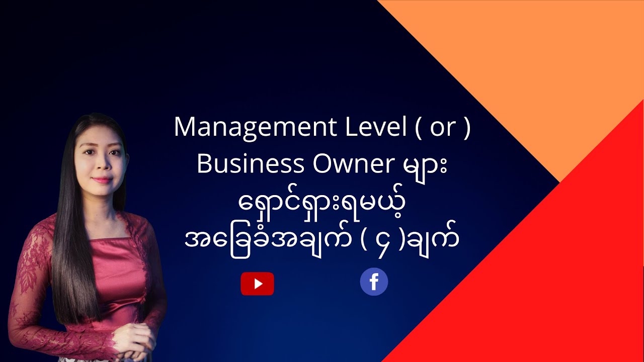 Management Level ( or ) Business Ownerများ ရှောင်ရှားရမယ့်အချက် ၄ ချက်