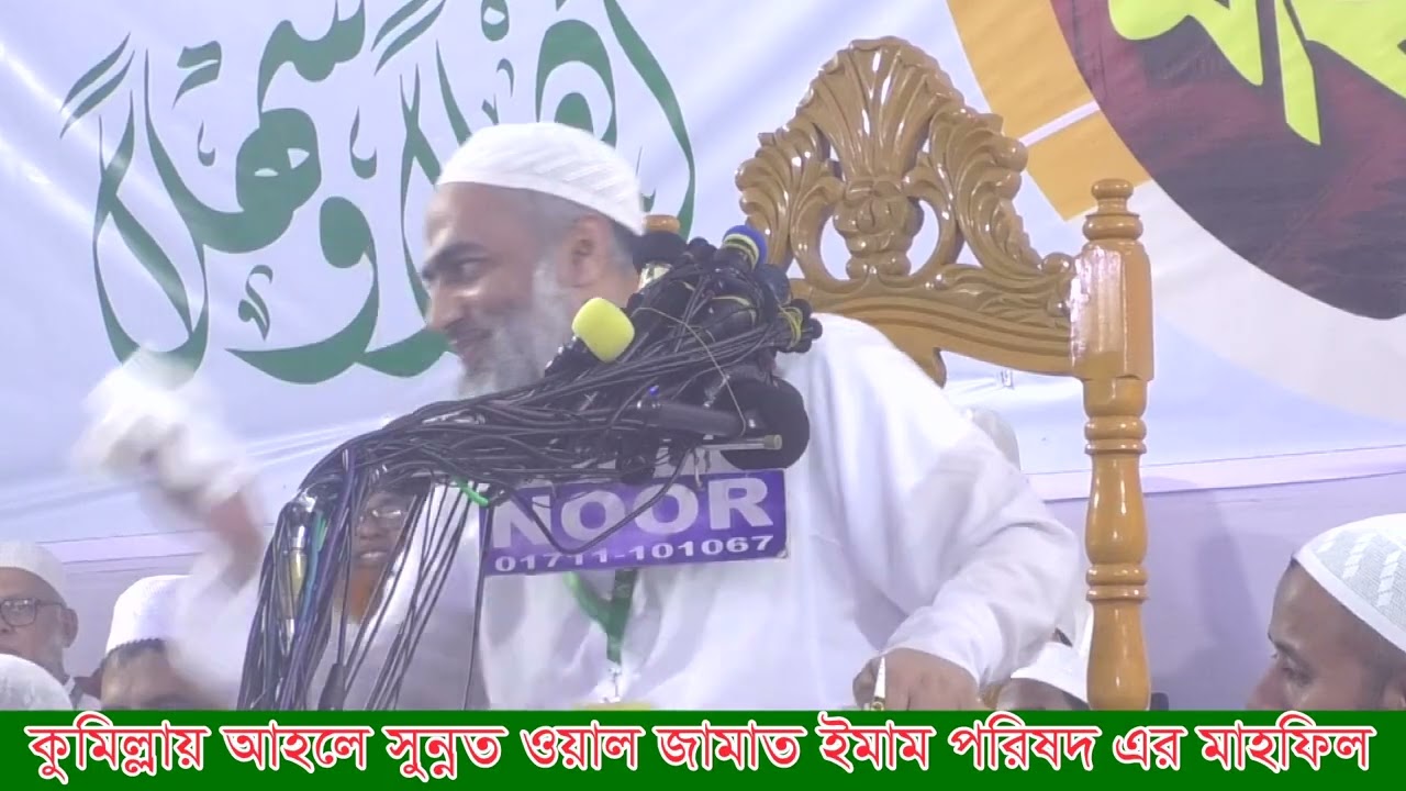 কুমিল্লায় আহলে সুন্নত ওয়াল জামাত ইমাম পরিষদ এর মাহফিল | PRESENT BY জনতার কুমিল্লা |